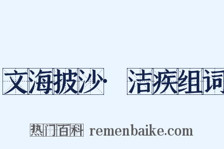 文海披沙·洁疾组词是什么意思的图片